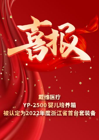 戴維醫(yī)療_YP-2500嬰兒培養(yǎng)箱被認(rèn)定為2022年度浙江省首臺套裝備