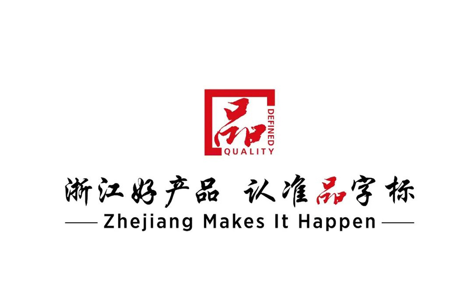 戴維醫(yī)療_熱烈祝賀戴維醫(yī)療YP-800系列產(chǎn)品通過(guò)浙江制造品字標(biāo)認(rèn)證！