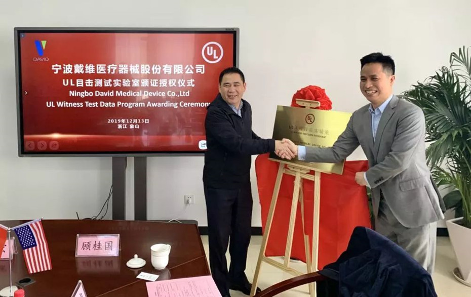戴維醫(yī)療_戴維醫(yī)療攜手UL開(kāi)啟中國(guó)智造新發(fā)展！