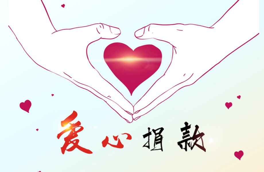 戴維醫(yī)療_愛(ài)心在這里傳遞！戴維醫(yī)療為患病員工捐款十萬(wàn)元