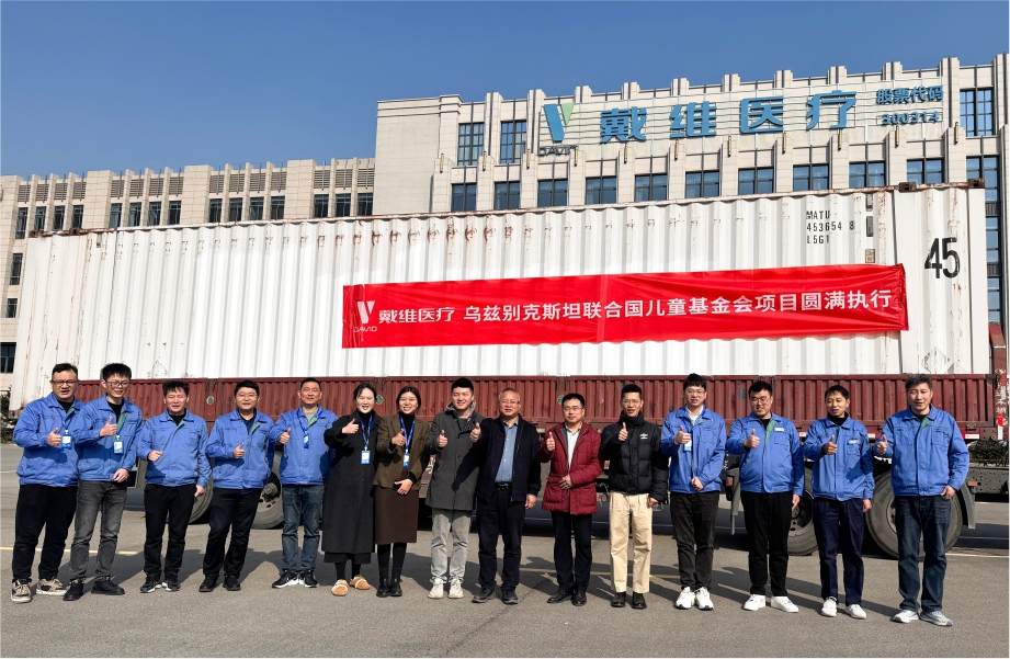 戴維醫(yī)療_愛(ài)心出海 共護(hù)未來(lái) | 聯(lián)合國(guó)兒童基金會(huì)烏茲別克斯坦母嬰醫(yī)療設(shè)備項(xiàng)目順利發(fā)運(yùn)